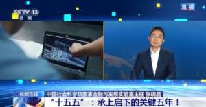 新闻1+1丨“十五五”,承上启下的关键五年