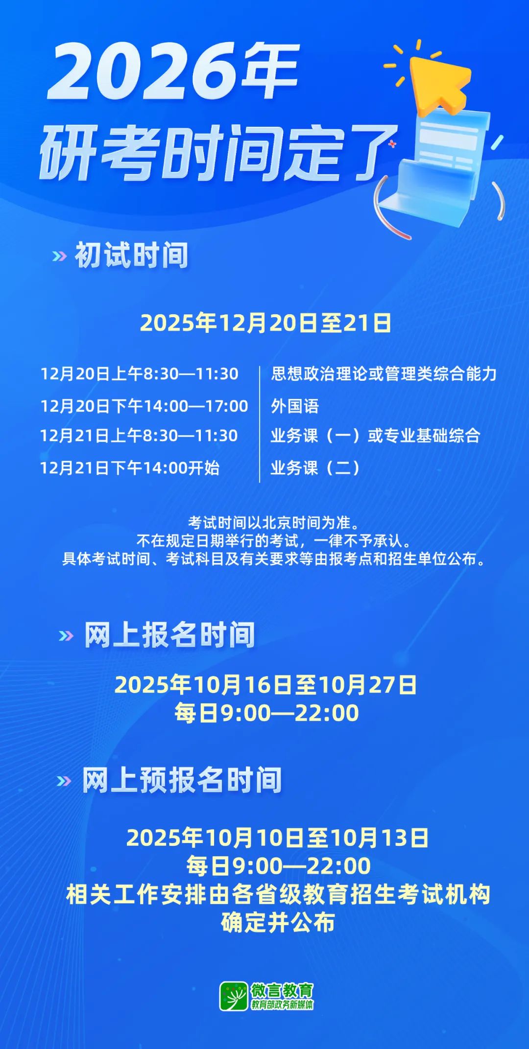 2026研招统考预报名10日开始,这些注意事项要了解