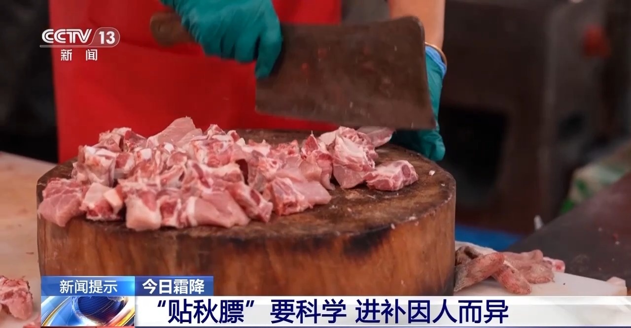 霜降时节如何科学进补?专家:“贴秋膘”不是盲目大吃大喝