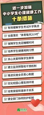 事关中小学生心理健康 教育部发布10条举措